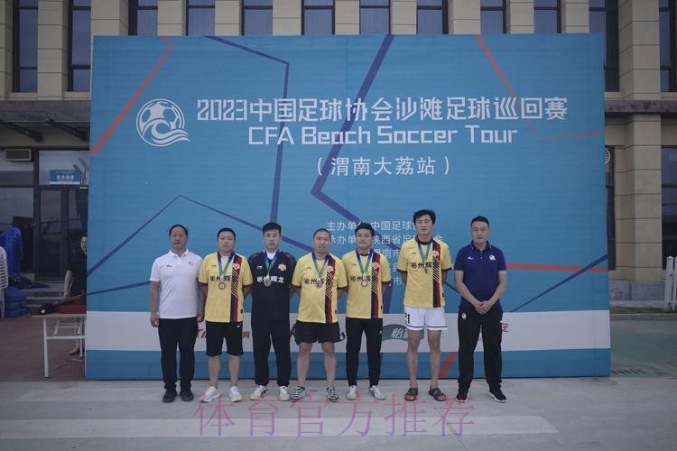 2023沙足巡回赛·渭南站收官 乌海沙足队全胜夺冠 2023沙足巡回赛·渭南站收官 乌海沙足队全胜夺冠