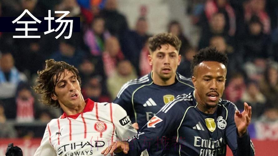 西甲-皇马1-1赫罗纳联赛三连平丢榜首 姆巴佩点射